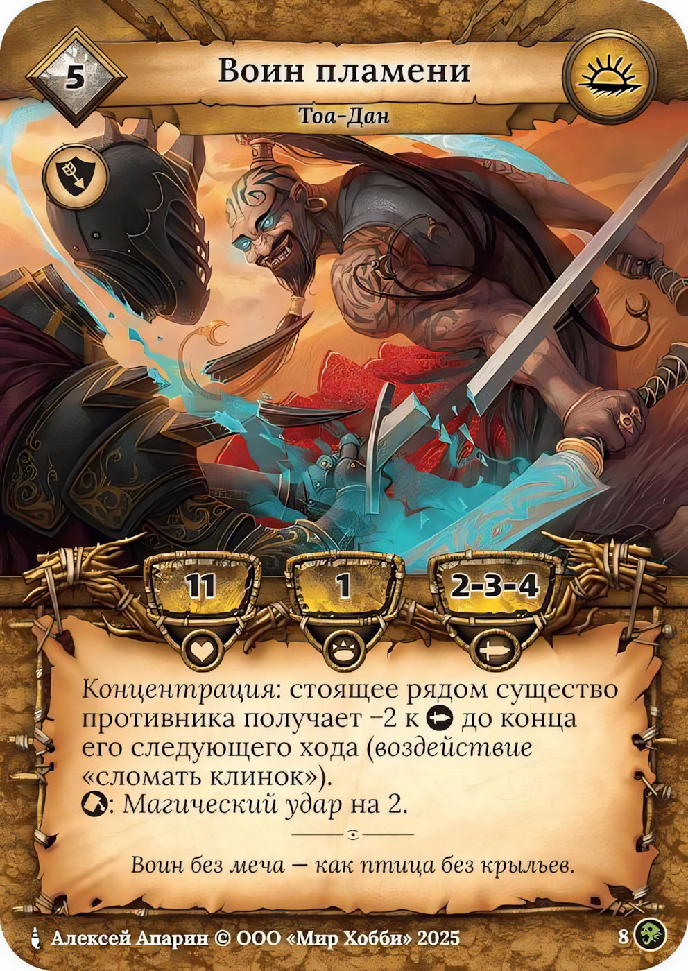 Воин пламени